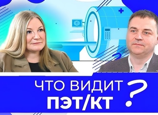 Радиолог – о мифах КТ и ПЭТ: «Доктор, а мне нужно будет сжигать одежду?»
