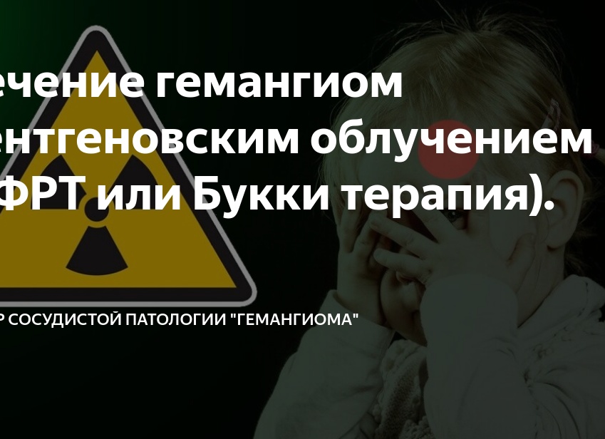 Лечение гемангиом рентгеновским облучением (БФРТ или Букки терапия).