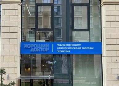 Многопрофильный медицинский центр «Чудо Доктор» в Москве