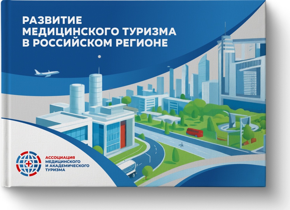 Медицинский туризм в России. Новые возможности и перспективы