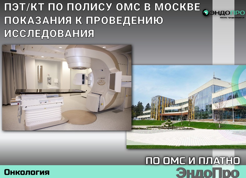 ПЭТ КТ бесплатно по ОМС: как получить направление при онкологии