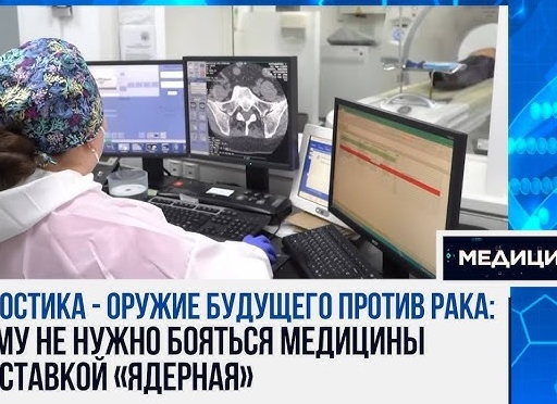 Российская ядерная медицина против онкозаболеваний