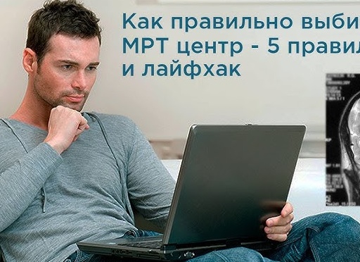 КАК ПРАВИЛЬНО ВЫБИРАТЬ МРТ ЦЕНТР